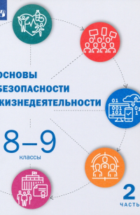  - Основы безопасности жизнедеятельности. 8-9 классы. Учебник. В 2-х частях. Часть 2