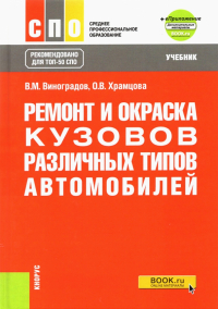  - Ремонт и окраска кузовов различных типов автомобилей + еПриложение. Учебник