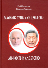  - Владимир Путин и Си Цзиньпин. Личность и лидерство