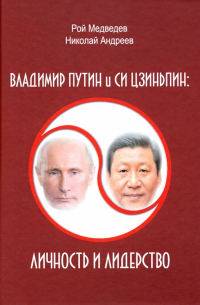  - Владимир Путин и Си Цзиньпин. Личность и лидерство