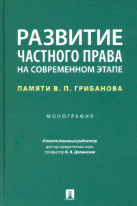  - Развитие частного права на современном этапе. Памяти В. П. Грибанова. Монография