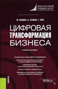  - Цифровая трансформация бизнеса. Учебное пособие