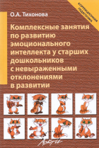 Тихонова Ольга Александровна - Комплексные занятия по развитию эмоционального интеллекта у старших дошкольников