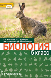  - Биология. 5 класс. Учебник. ФГОС