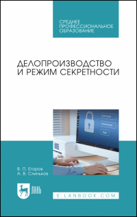  - Делопроизводство и режим секретности. Учебник для СПО