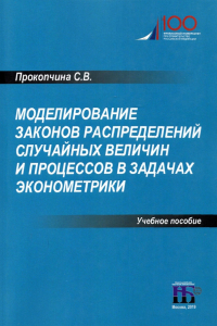 Прокопчина Светлана Васильевна - Моделирование законов распределений случайных величин и процессов в задачах эконометрики