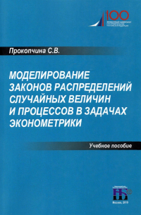 Моделирование законов распределений случайных величин и процессов в задачах эконометрики