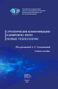 Стратегические коммуникации в цифровую эпоху. Новые технологии. Учебное пособие