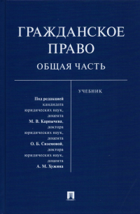  - Гражданское право. Общая часть. Учебник