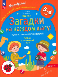  - Наш мир. Загадки на каждом шагу. Путешествие первооткрывателей. 5-6 лет. ФГОС ДО