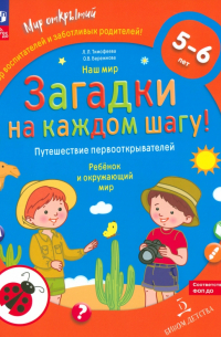  - Наш мир. Загадки на каждом шагу. Путешествие первооткрывателей. 5-6 лет. ФГОС ДО