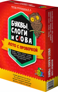 Аникушина Алла Анатольевна - "Буквы, слоги и слова". Лото с проверкой