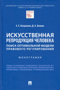  - Искусственная репродукция человека. Поиск оптимальной модели правового регулирования