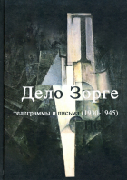  - Дело Зорге. Телеграммы и письма (1930-1945)