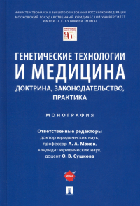  - Генетические технологии и медицина. Доктрина, законодательство, практика. Монография