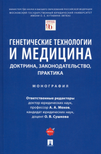  - Генетические технологии и медицина. Доктрина, законодательство, практика. Монография