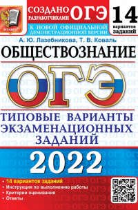  - ОГЭ 2022. Обществознание. 9 класс. Типовые варианты экзаменационных заданий. 14 вариантов