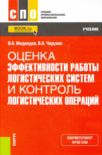  - Оценка эффективности работы логистических систем и контроль логистических операций. Учебник