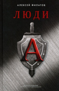 Алексей Филатов - Люди «А». Второе издание, исправленное  и дополненное