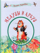 Леонид Чернаков - Медузы и арбуз. Сборник детских стихов