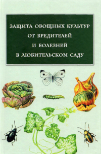  - Защита овощных культур от вредителей и болезней в любительском саду