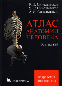  - Атлас анатомии человека. В 3-х томах. Том 3