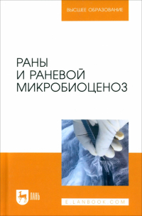  - Раны и раневой микробиоценоз. Учебное пособие для вузов