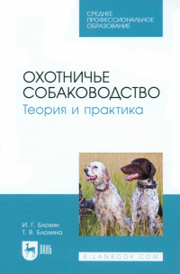  - Охотничье собаководство. Теория и практика. Учебник для СПО