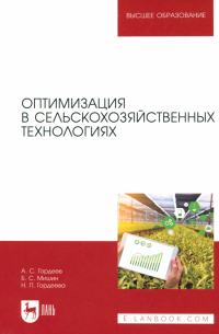 Оптимизация в сельскохозяйственных технологиях. Учебник для вузов