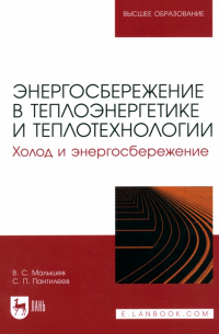 Энергосбережение в теплоэнергетике и теплотехнологии. Холод и энергосбережение. Учебное пособие