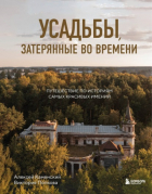  - Усадьбы, затерянные во времени. Путешествие по историям самых красивых имений