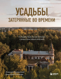  - Усадьбы, затерянные во времени. Путешествие по историям самых красивых имений