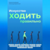  - Искусство ходить правильно