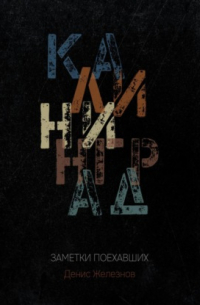 Калининград. Заметки поехавших