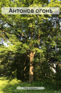 Антонов огонь