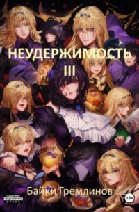 Неудержимость III