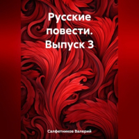 Валерий Салфетников - Русские повести. Выпуск 3