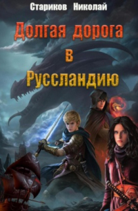 Николай Стариков - Долгая дорога в Руссландию