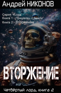 Андрей Никонов - Вторжение. Четвертый Лорд. Книга 2