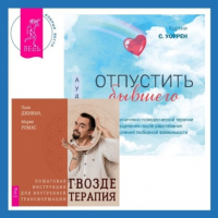  - Отпустить бывшего + Гвоздетерапия. Пошаговая инструкция для внутренней трансформации