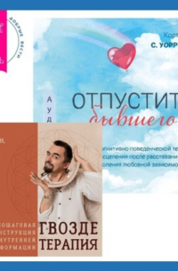  - Отпустить бывшего + Гвоздетерапия. Пошаговая инструкция для внутренней трансформации