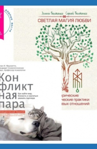  - Светлая магия любви. Эзотерические и психологические практики для счастливых отношений + Конфликтная пара. Как найти мир, близость и научиться уважать партнера