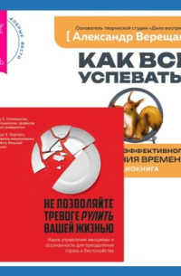  - Не позволяйте тревоге рулить вашей жизнью. Наука управления эмоциями + Как все успевать? 4 навыка эффективного управления временем