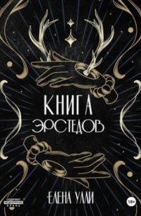 Книга Эрстедов