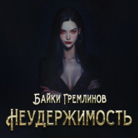 Байки Гремлинов - Неудержимость 