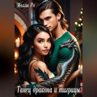 Молли Ро - Танец дракона и тигрицы