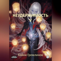Байки Гремлинов - Неудержимость V