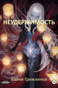 Байки Гремлинов - Неудержимость V