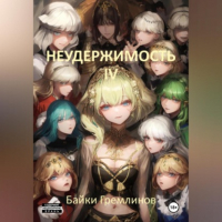 Байки Гремлинов - Неудержимость IV