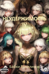 Байки Гремлинов - Неудержимость IV